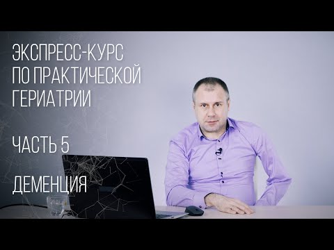 Гериатрия. Часть 5. Деменция. Болезнь Альцгеймера. Лекции для врачей.