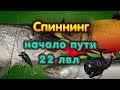 СПИННИНГ 22 ЛВЛ◦level◦Русская рыбалка 4!