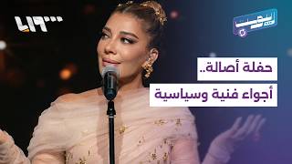 مقاطع من أجواء حفلة أصالة.. وجدال بين السوريين لم ينتهِ بانتهاء الحفل | ريبوست screenshot 5
