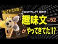 【本紹介&感想】趣味の文具箱 vol.52 がやってきてたー!!?