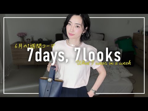 6月のリアルなアラフォー1週間コーデ記録【7days,7looks】