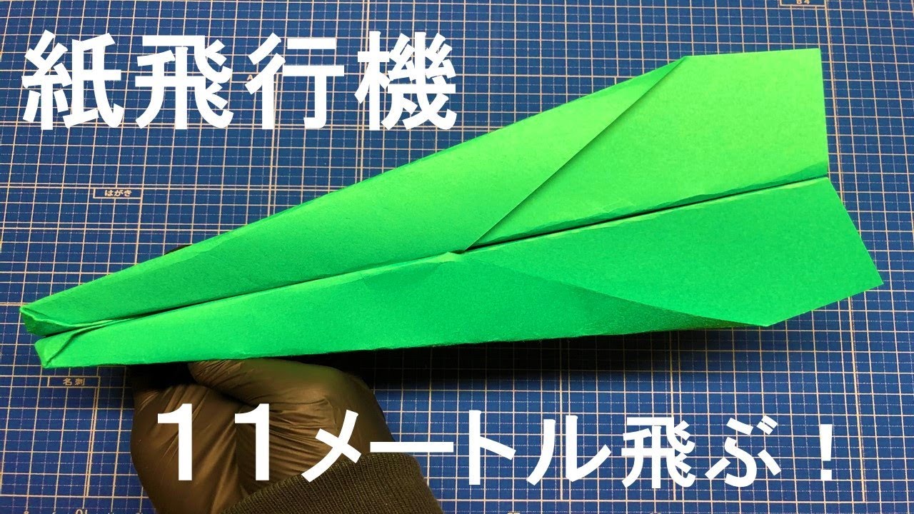 長方形 １２メートル飛ぶ 紙飛行機の作り方 よく飛ぶ Youtube