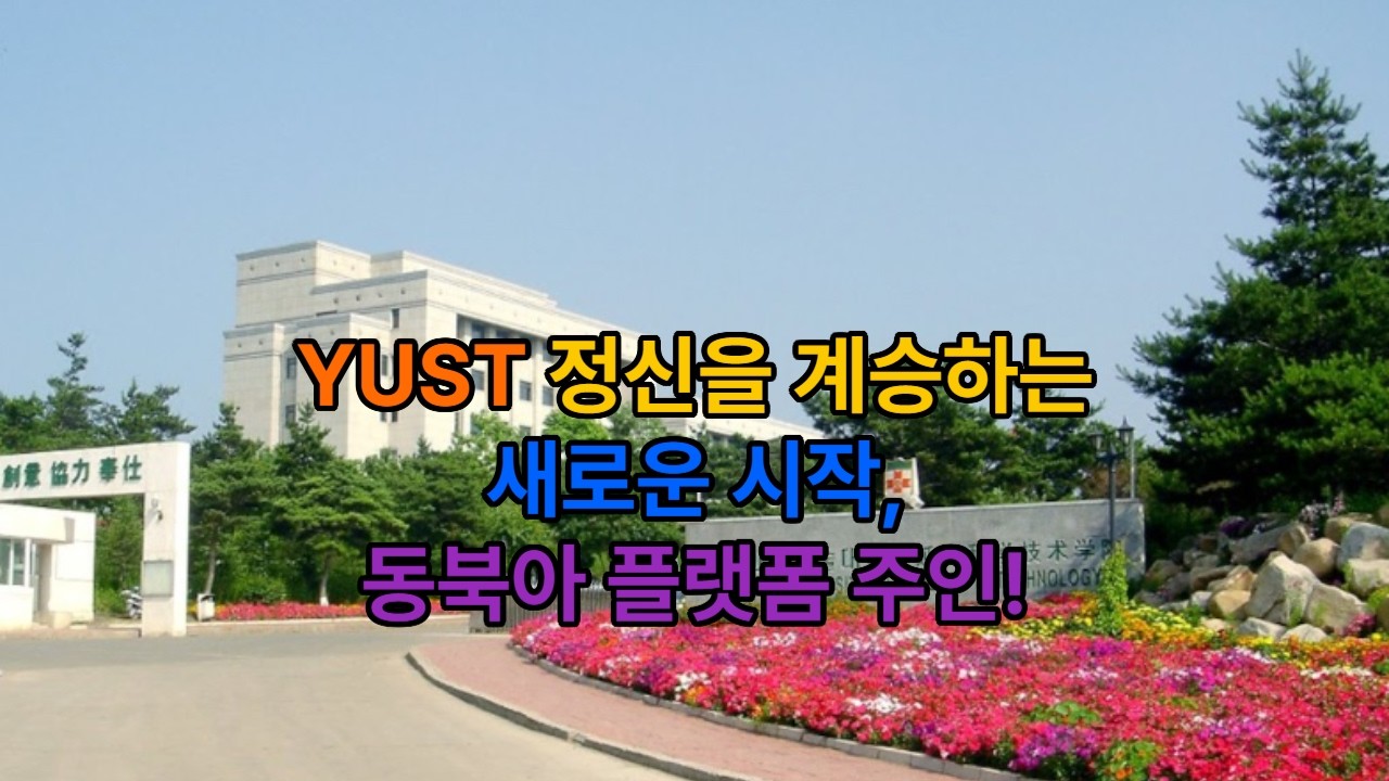 YUST정신을 계승하는 동북아 플랫폼 #동북아플랫폼#YUST#연변과기대#동문회#과개대OB#비전#기도 - YouTube