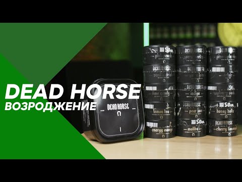 Обзор табака Dead horse | Возрождение лошадки? #54