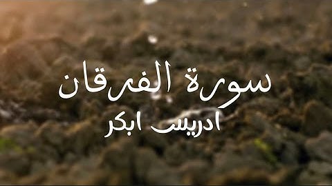 كروما حالات واتساب قرآن كريم 🌿تلاوة من سورة الفرقان 🌿القارئ ادريس ابكر🌿