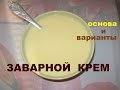 Как приготовить ЗАВАРНОЙ КРЕМ для выпечки.