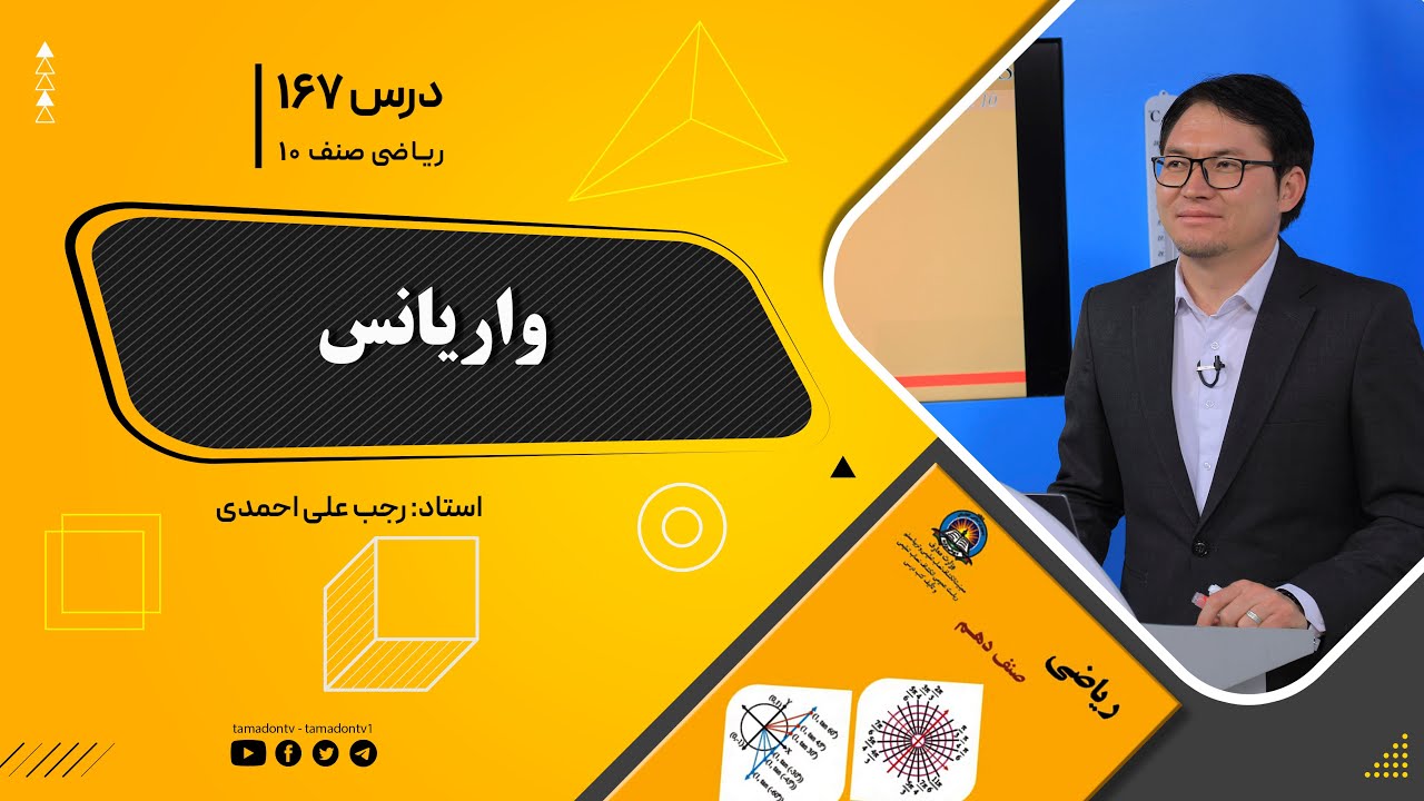 ریاضی صنف دهم- جلسه صد وشصت وهفتم– موضوع: واریانس