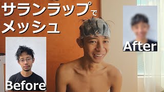 メッシュ セルフでイメチェンに挑戦 メンズ やり方 入れ方 Youtube メッシュ セルフでイメチェンに挑戦 メンズ やり方 入れ方 Youtube