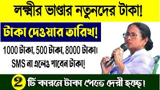 🔥 লক্ষ্মীর ভাণ্ডার এপ্রিল মাসের টাকা 🔥 নতুনরা কবে টাকা পাবেন? 🔥 Lakshmir Bhandar Payment April 2022