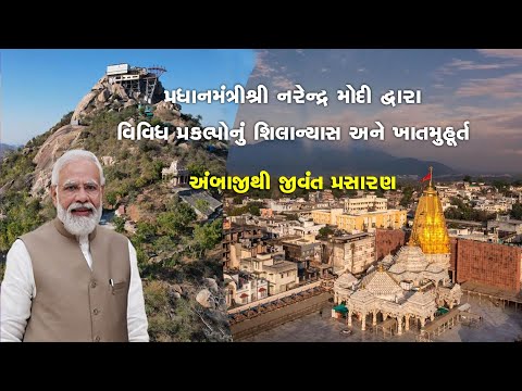 LIVE | Hon'ble PM Modi Lays Foundation Stone & Inauguration of Various Projects In Ambaji Gujarat