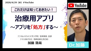 「治療用アプリ」これだけは知っておきたい！アプリを処方するということ