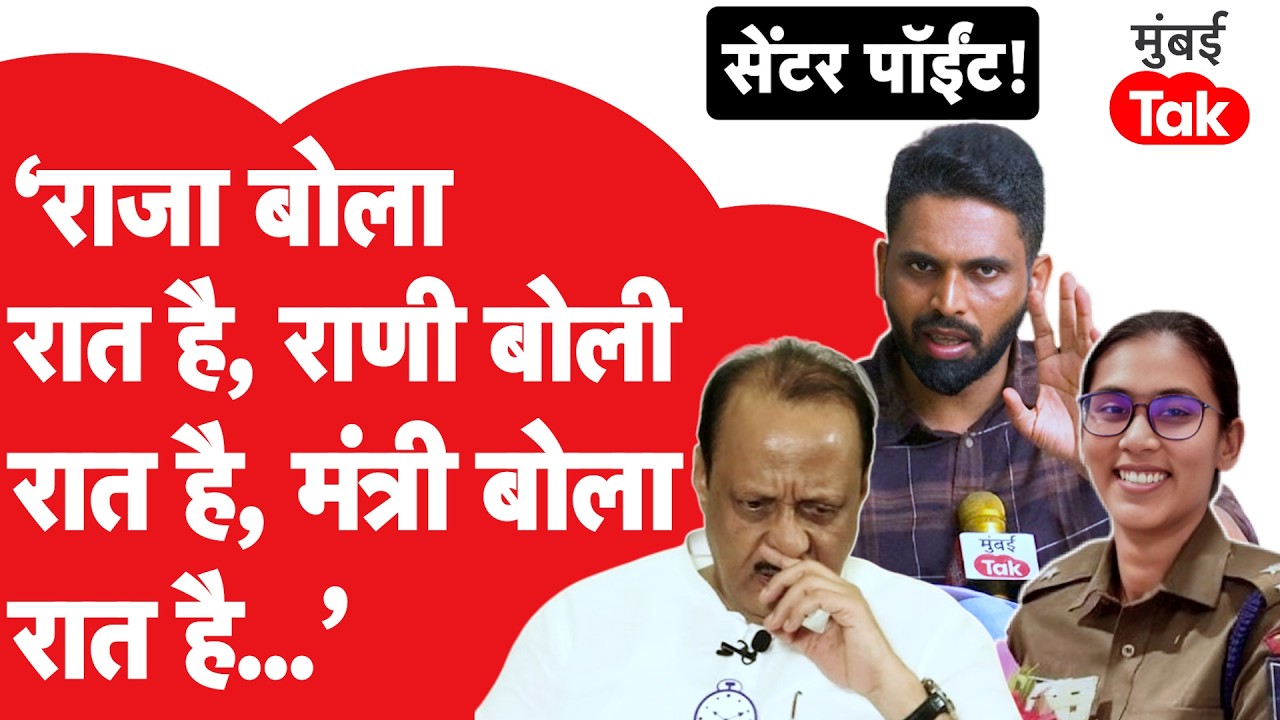 Ajit Pawar यांचा IPS अंजना कृष्णा यांना फोन, ते प्रकरण,नंतरचं राजकारण, गोष्टी इगोवर का? Center Point