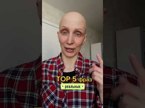 ТОП 5 ФРАЗ ВРАЧЕЙ🔥 #elizavetabald #алопеция #выпадениеволос #облысение #топ5 #жиза #life #alopecia