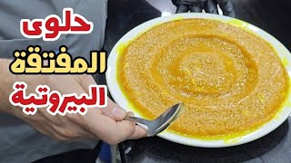 المفتقة البيروتية حلوى بيروتية تقليدية من تراث مدينة بيروت Lebanese sweets