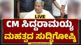 LIVE : CM Siddaramaiah Press Meet | @newsfirstkannada