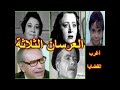 التمثيلية الدرامية الرائعة العرسان الثلاثة سامية رشدى إحسان القلعاوى إسكندر منسى التمثيلية الدرامية الرائعة العرسان الثلاثة سامية رشدى إحسان القلعاوى إسكندر منسى