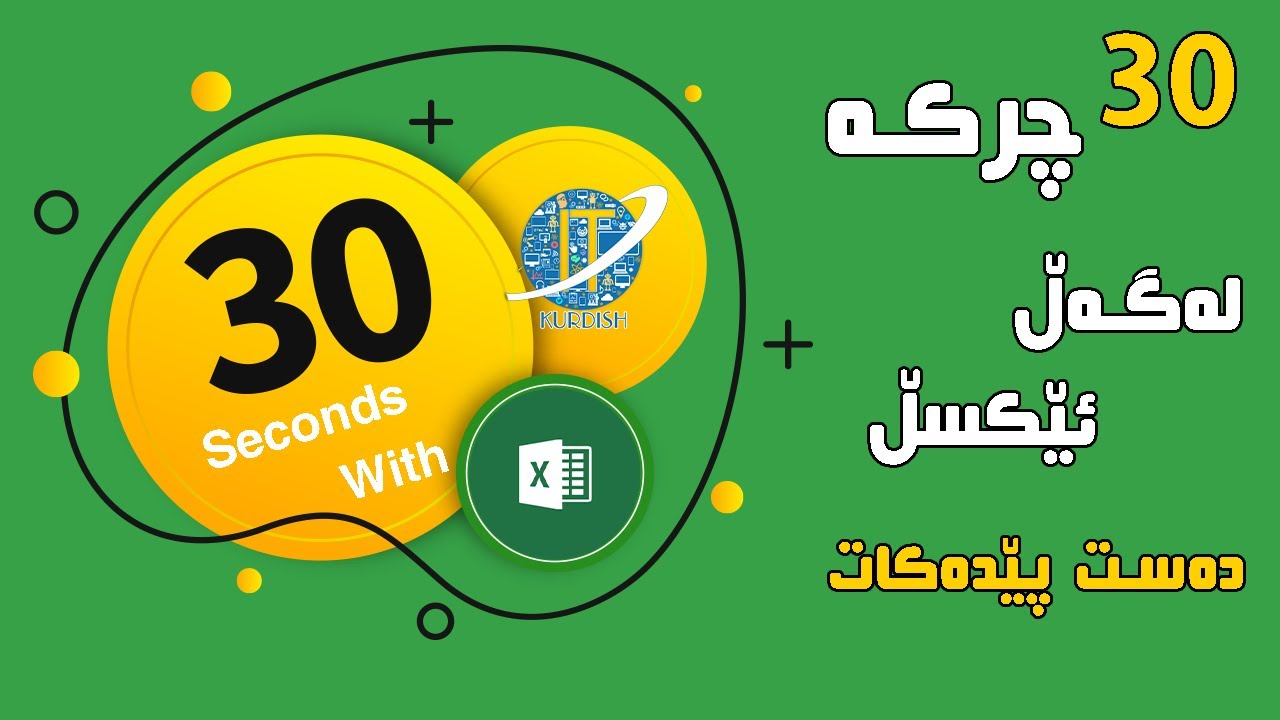 30 Seconds With Excel 30 30 Seconds With Excel 30