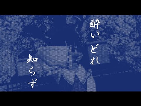 酔いどれ知らず　博麗霊夢が踊りました　東方mmd
