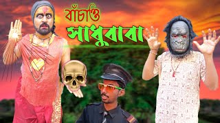 বাঁচাও সাধুবাবা কমেডি ভিডিও/bachau sadhubaba comedy video/bangla comedy video