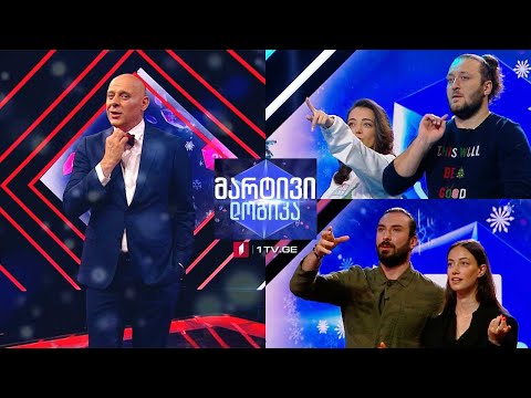 #მარტივილოგიკა ოთო ნემსაძე და სოფო მეძმარიაშვილი / ანდრია გველესიანი და მაიკო ვაწაძე