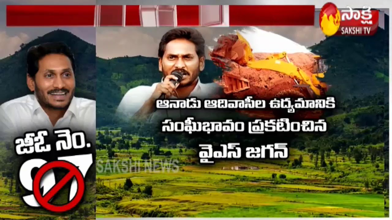 AP CM YS Jagan Scraps GO 97 on Bauxite Mining | జీఓ-97 రద్దు చేసిన ప్రభుత్వం