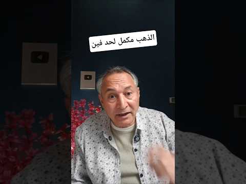 قمة الذهب #اقتصاد_موازي #اشرف_الشيخ #خبرة_مضارب #اسعار_الذهب #الفضة #نسبة_الذهب_إلى_الفضة #مصر