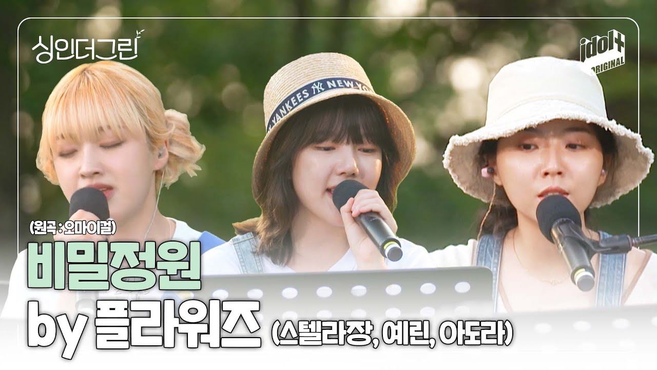 🌿싱인더그린과 꼭 닮은 '비밀정원(원곡 : 오마이걸)' by 플라워즈 (스텔라장/예린/아도라) I Live Clip I Sing in the Green