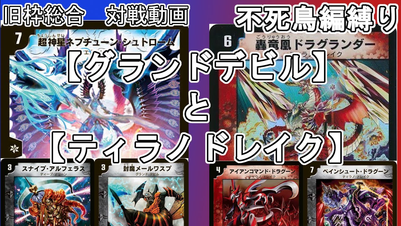 旧枠総合】グランドデビルとティラノドレイクで対戦する。【不死鳥編
