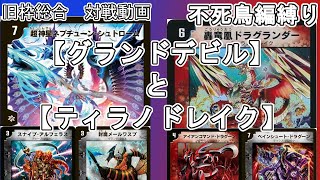 旧枠総合】グランドデビルとティラノドレイクで対戦する。【不死鳥編
