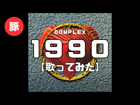 １９９０ 【cover】COMPLEX｜歌詞字幕入り｜歌ってみた