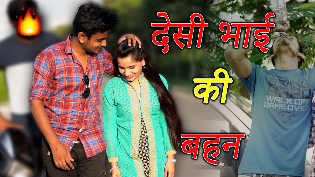 Desi Bhai Ki Behen देसी की बहन Bhai Bhen Ka Rishta Youtube 