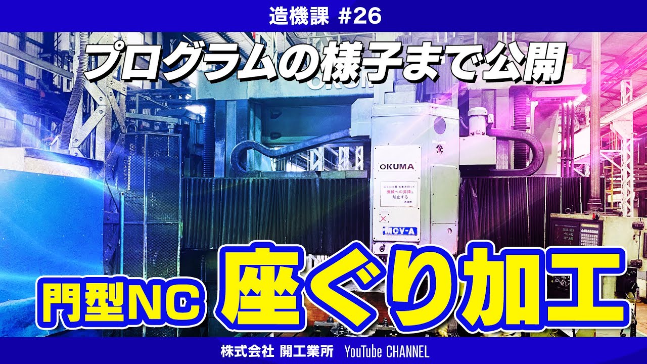 【開工業所】門型MＣで座ぐり加工【造機課#26】