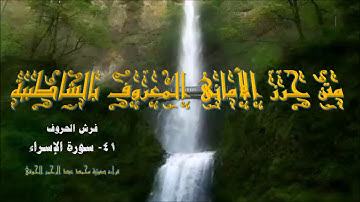 متن الشاطبية (41) فرش سورة الإسراء : قراءة صوتية (محمدعبدالرحمن الحوفى)