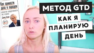 ОБЗОР МЕТОДА GTD ДЛЯ ПЛАНИРОВАНИЯ ДНЯ • ПО КНИГЕ ДЕВИДА АЛЛЕНА 