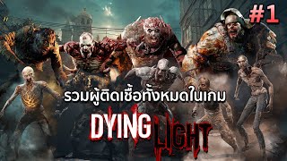 Dying Light  : เล่าเรื่องผู้ติดเชื้อทั้งหมดในเกม (Part1)