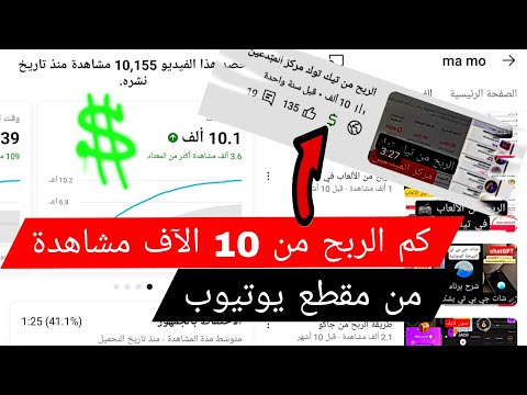 كم الربح من 10 الاف مشاهدة من يوتيوب