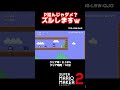Pスイッチ踏んじゃダメ?ズルしますw【マリオメーカー2】#shorts
