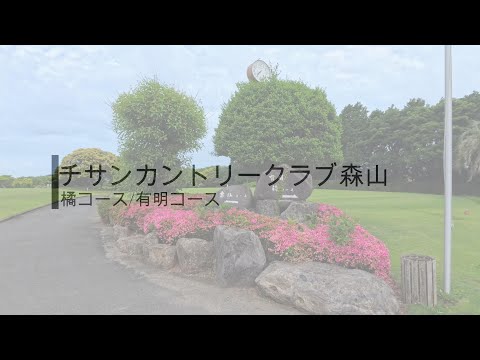 【ゴルフラウンド動画】チサンカントリークラブ森山（長崎）20250607