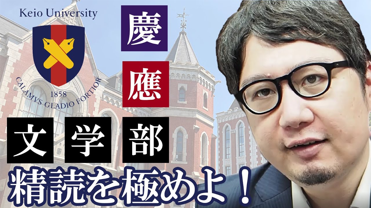 【慶應文学部】精読を極めよ！【英語】