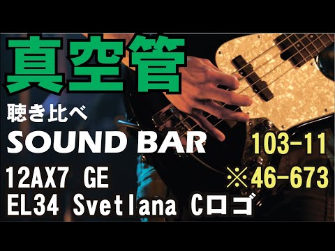 真空管専門店】 真空管の聴き比べ 12AX7 GE×EL34 Svetlana Cロゴ