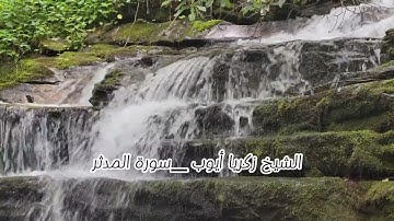 الشيخ زكريا أيوب - سورة المدثر