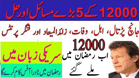 Ehsaas Emergency Cash Program 12000 Payment New Updates