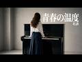 花譜~青春の温度(Cover)|Noe/Memory 057 【ピアノアレンジ】
