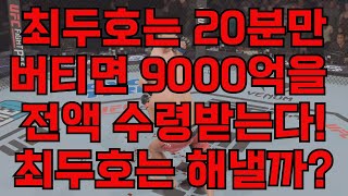 최두호는 20분만 버티면 9000억을 전액 수령받는다! 최두호는 해낼까?