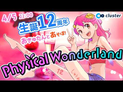生誕12周年🎉おきゅたんとあそぼ！フィジカルワンダーランド #PhysicalWonderland Live#786