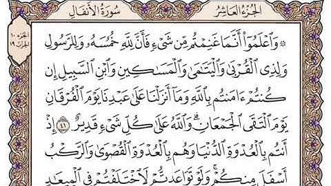 سورة الانفال بالكامل ومكتوبه بصوت الشيخ الداعيه محمد العريفي