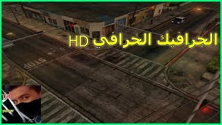 افضل مودات gta san andreas الجرافيك الخرافي الدي يتمناه الجميع - مود جي تي اي سان اندرياس - HeroPLAY