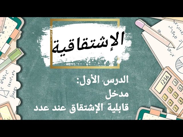 الإشتقاقية