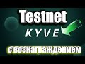 Тестнет KYVE Testnet с Топовыми инвесторами