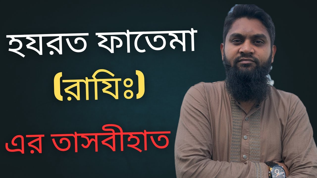 হযরত ফাতেমা (রাযিঃ) এর তাসবীহাত | H M Engineering Designer - YouTube
